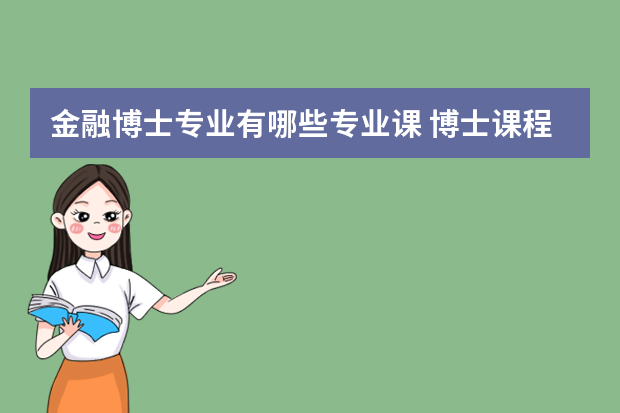 金融博士专业有哪些专业课 博士课程分类
